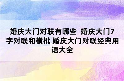 婚庆大门对联有哪些  婚庆大门7字对联和横批 婚庆大门对联经典用语大全